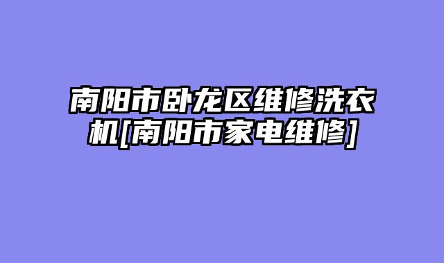南阳市卧龙区维修洗衣机[南阳市家电维修]