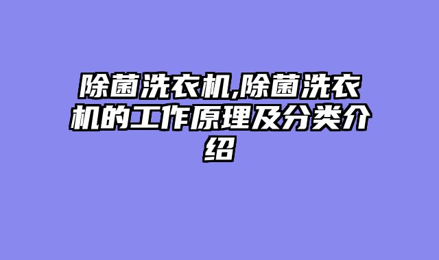 除菌洗衣机,除菌洗衣机的工作原理及分类介绍