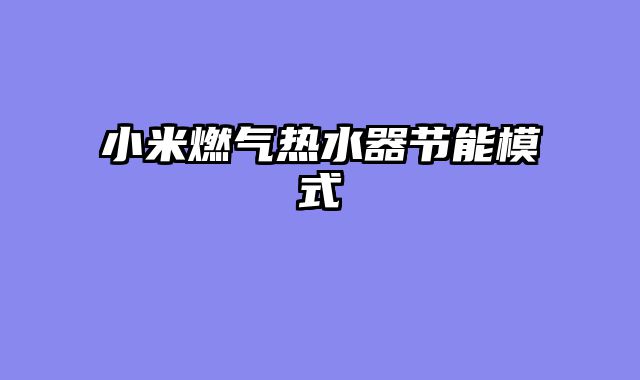 小米燃气热水器节能模式