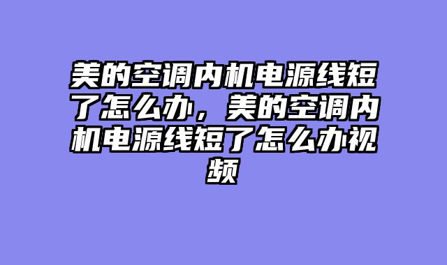 美的空调内机电源线短了怎么办，美的空调内机电源线短了怎么办视频