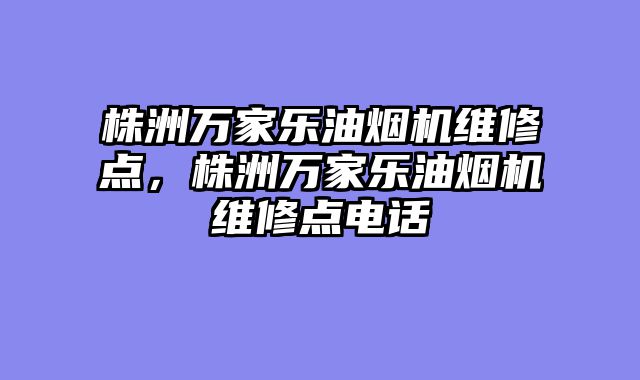 株洲万家乐油烟机维修点，株洲万家乐油烟机维修点电话