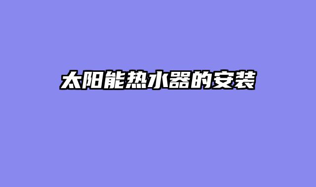 太阳能热水器的安装