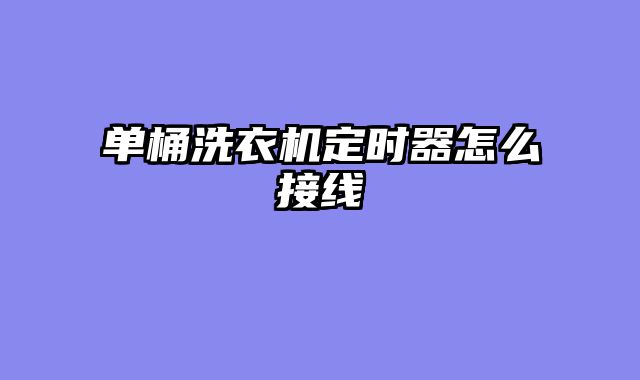 单桶洗衣机定时器怎么接线