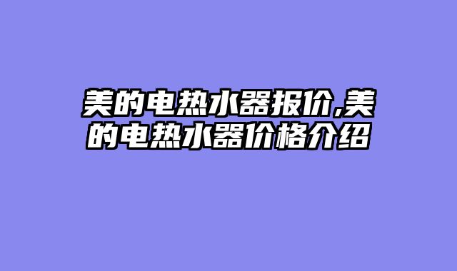 美的电热水器报价,美的电热水器价格介绍
