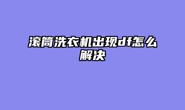 滚筒洗衣机出现df怎么解决