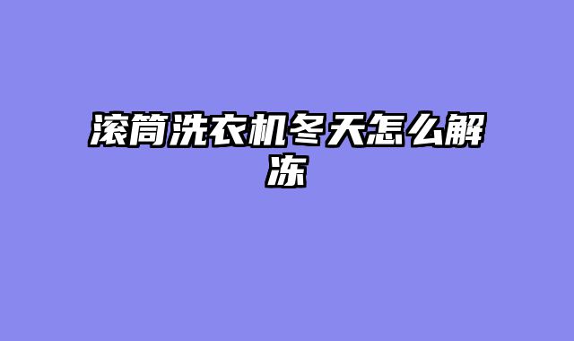 滚筒洗衣机冬天怎么解冻