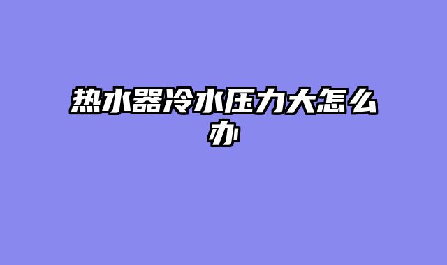 热水器冷水压力大怎么办