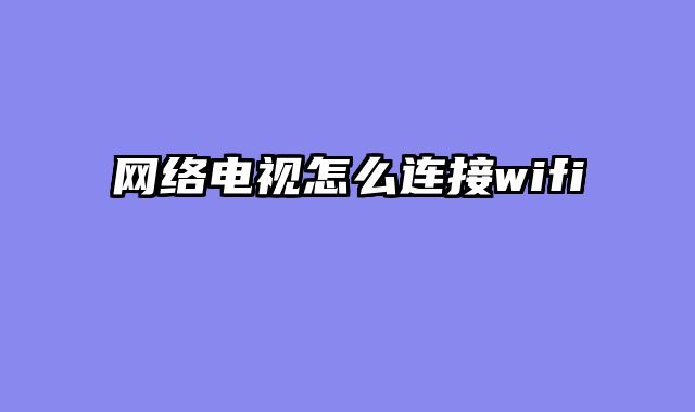网络电视怎么连接wifi
