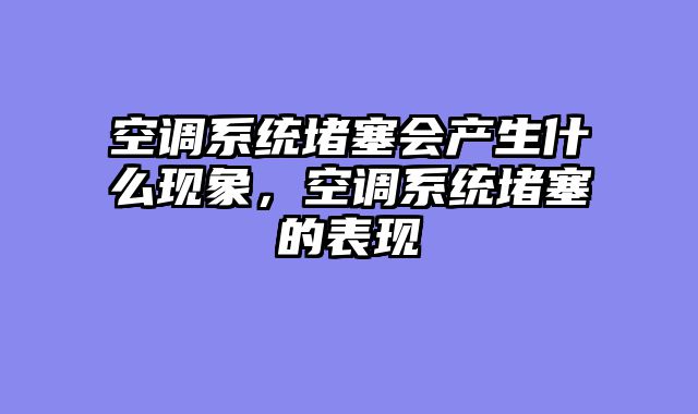 空调系统堵塞会产生什么现象，空调系统堵塞的表现