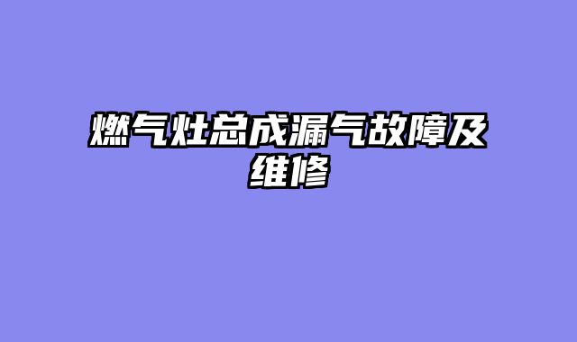 燃气灶总成漏气故障及维修