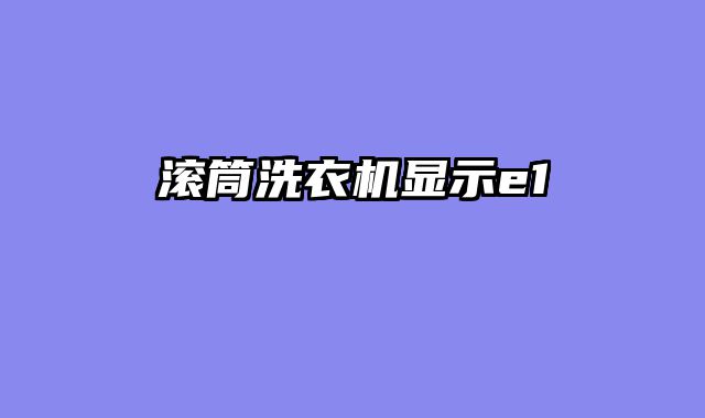 滚筒洗衣机显示e1