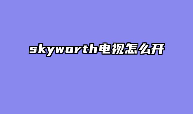 skyworth电视怎么开
