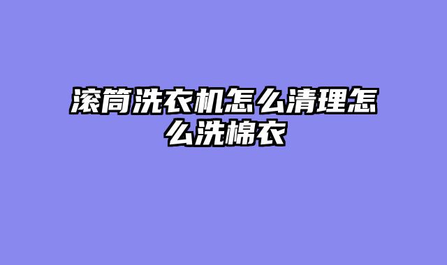 滚筒洗衣机怎么清理怎么洗棉衣