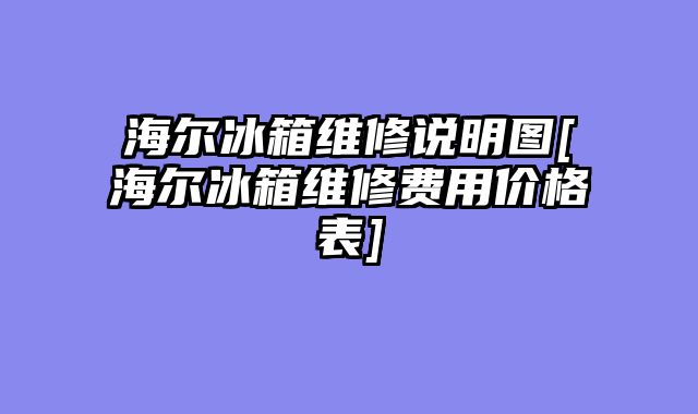 海尔冰箱维修说明图[海尔冰箱维修费用价格表]