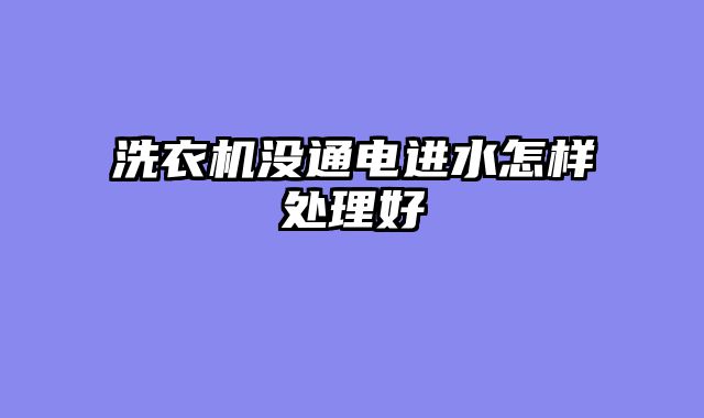 洗衣机没通电进水怎样处理好