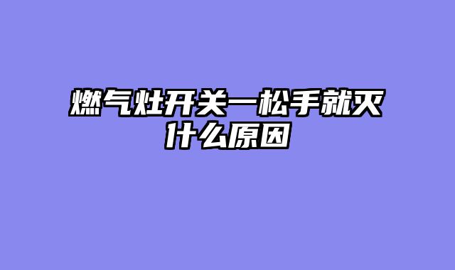 燃气灶开关一松手就灭什么原因
