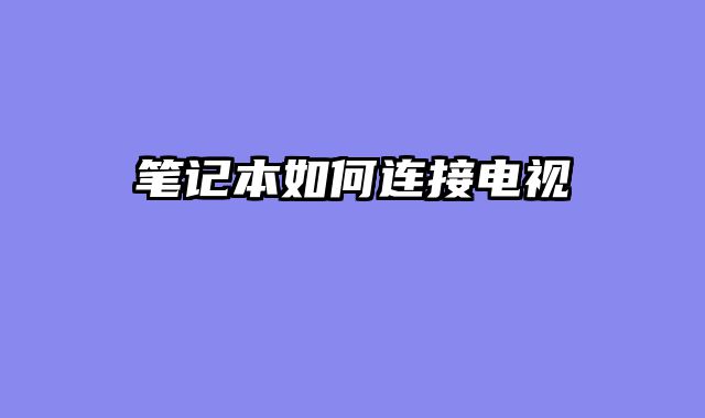 笔记本如何连接电视