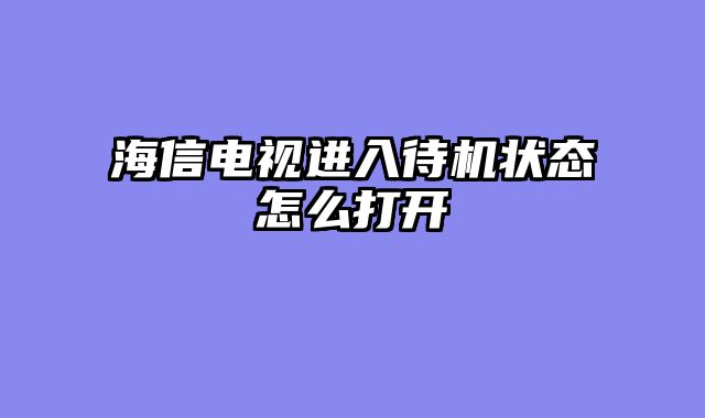 海信电视进入待机状态怎么打开