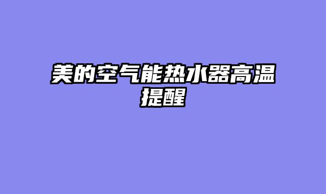 美的空气能热水器高温提醒