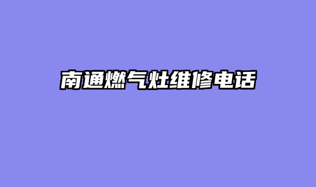 南通燃气灶维修电话