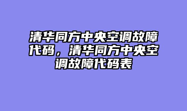 清华同方中央空调故障代码，清华同方中央空调故障代码表