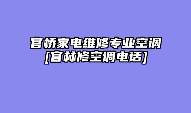 官桥家电维修专业空调[官林修空调电话]