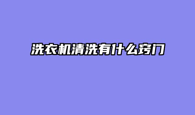 洗衣机清洗有什么窍门