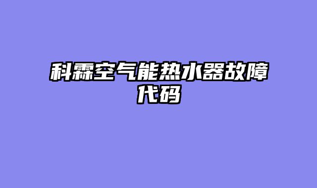 科霖空气能热水器故障代码