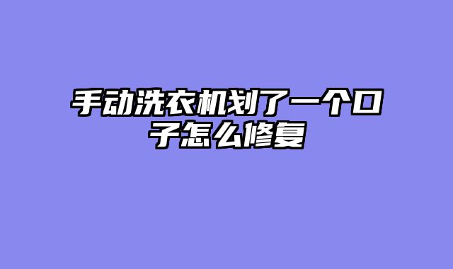 手动洗衣机划了一个口子怎么修复