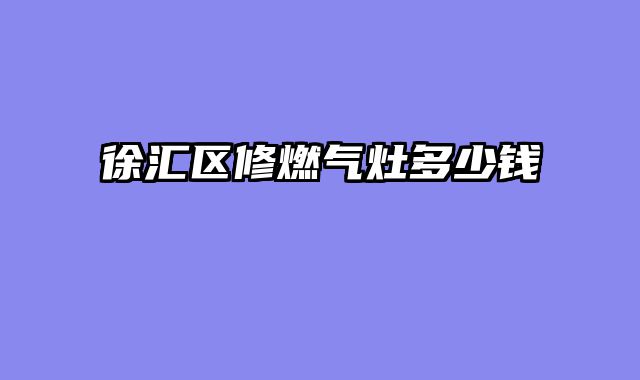 徐汇区修燃气灶多少钱