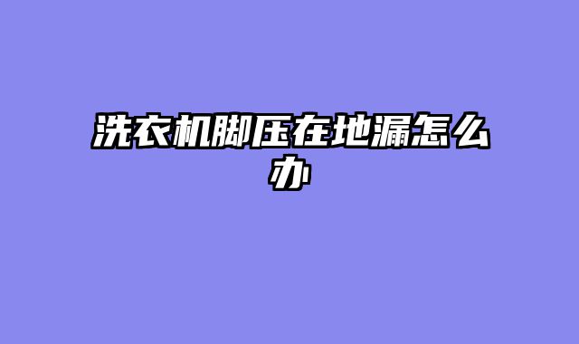 洗衣机脚压在地漏怎么办