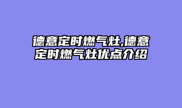德意定时燃气灶,德意定时燃气灶优点介绍