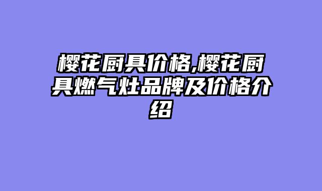 樱花厨具价格,樱花厨具燃气灶品牌及价格介绍