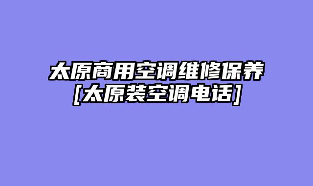 太原商用空调维修保养[太原装空调电话]
