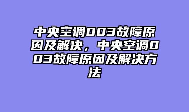 中央空调003故障原因及解决，中央空调003故障原因及解决方法