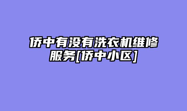 侨中有没有洗衣机维修服务[侨中小区]
