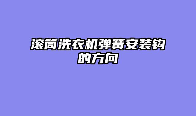滚筒洗衣机弹簧安装钩的方向