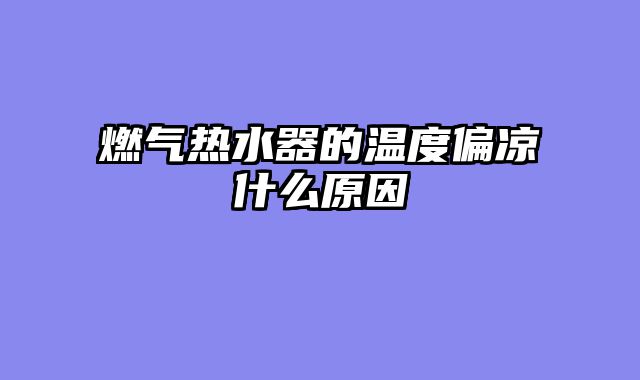 燃气热水器的温度偏凉什么原因