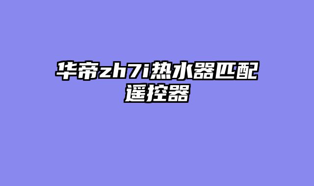 华帝zh7i热水器匹配遥控器
