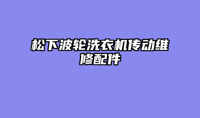 松下波轮洗衣机传动维修配件