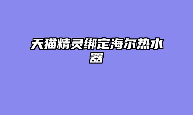天猫精灵绑定海尔热水器