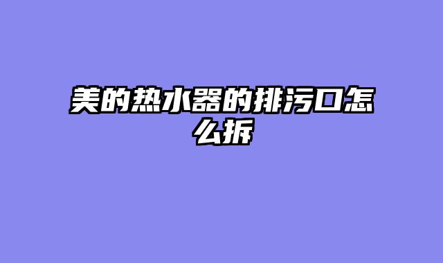 美的热水器的排污口怎么拆