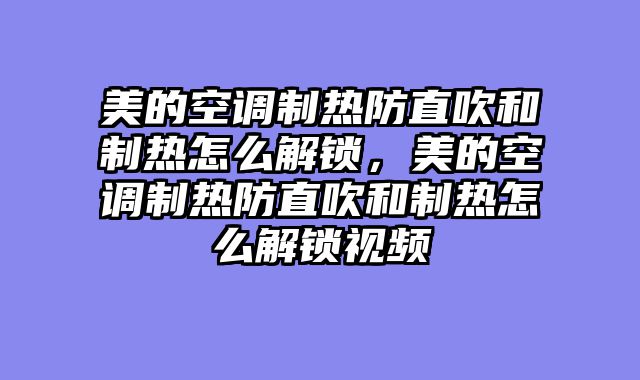美的空调制热防直吹和制热怎么解锁，美的空调制热防直吹和制热怎么解锁视频