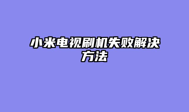 小米电视刷机失败解决方法