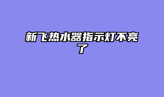 新飞热水器指示灯不亮了