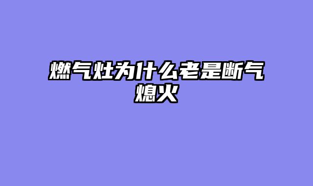 燃气灶为什么老是断气熄火