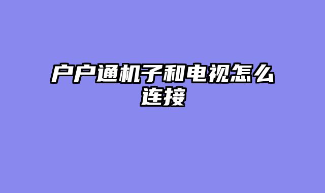 户户通机子和电视怎么连接