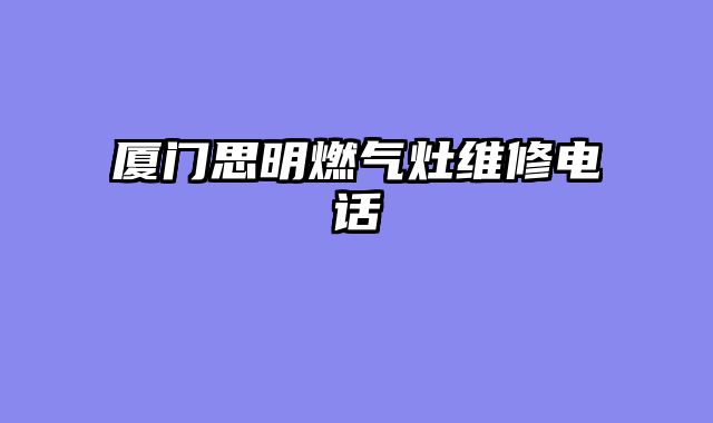 厦门思明燃气灶维修电话