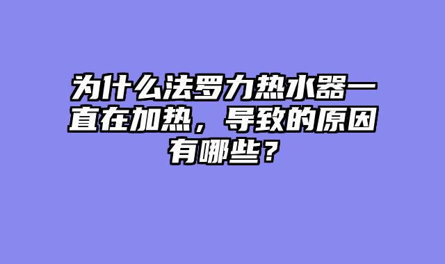 为什么法罗力热水器一直在加热，导致的原因有哪些？