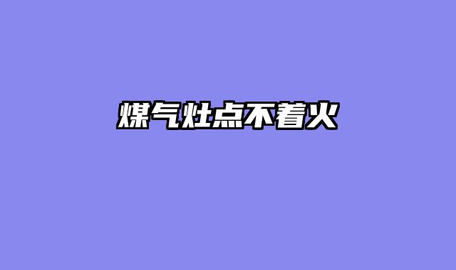 煤气灶点不着火